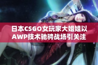 日本CSGO女玩家大姐姐以AWP技术驰骋战场引关注