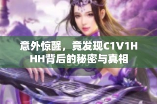 意外惊醒，竟发现C1V1HHH背后的秘密与真相