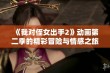 《我对侄女出手2》动画第二季的精彩冒险与情感之旅