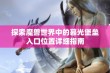 探索魔兽世界中的暮光堡垒入口位置详细指南