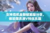 女神危机全新破解版分享，体验爆衣满V特权乐趣