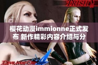 樱花动漫immionne正式发布 新作精彩内容介绍与分享