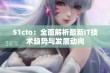 51cto：全面解析最新IT技术趋势与发展动向