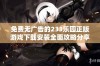 免费无广告的233乐园正版游戏下载安装全面攻略分享