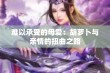 难以承受的母爱：胡萝卜与亲情的扭曲之路