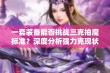 一套装备能否挑战三克抽魔标准？深度分析强力克现状