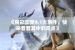 《精彩回顾9.1大事件，快来看看其中的亮点》