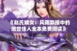 《赵氏嫡女：风雨飘摇中的绝世佳人全本免费阅读》