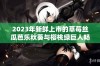 2023年新鲜上市的草莓丝瓜芭乐秋葵与樱桃绿巨人畅享夏日滋味