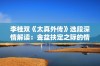 李桂双《太真外传》选段深情解读：金盆扶定之际的情感交织与人生思索