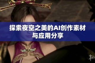 探索夜空之美的AI创作素材与应用分享