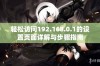 轻松访问192.168.0.1的设置页面详解与步骤指南