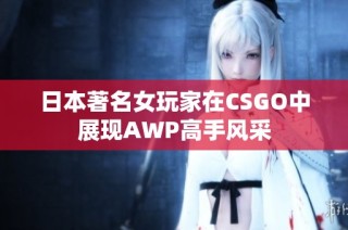 日本著名女玩家在CSGO中展现AWP高手风采