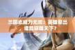 三国志威力无双：英雄辈出，谁能称雄天下？