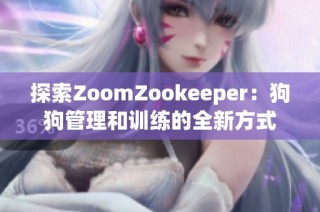 探索ZoomZookeeper：狗狗管理和训练的全新方式