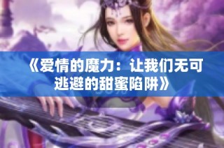 《爱情的魔力：让我们无可逃避的甜蜜陷阱》