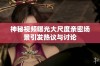 神秘视频曝光大尺度亲密场景引发热议与讨论