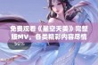 免费观看《星空天美》完整版MV，各类精彩内容尽情欣赏