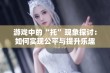 游戏中的“托”现象探讨：如何实现公平与提升乐趣