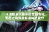 《法国满天星乐团全新专辑无尽之海深度解读与感受分享》