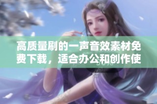 高质量刷的一声音效素材免费下载，适合办公和创作使用