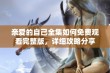 亲爱的自己全集如何免费观看完整版，详细攻略分享