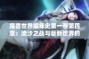 魔兽世界编年史第一卷第四章：流沙之战与崭新世界的传奇战役