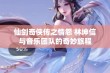 仙剑奇侠传之情怨 林坤信与音乐团队的奇妙旅程