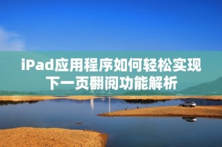 iPad应用程序如何轻松实现下一页翻阅功能解析