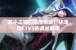 发小之间的深厚情谊：林浅与C1V1的成长故事