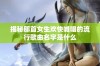 揭秘那首女生欢快喊唱的流行歌曲名字是什么