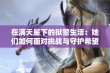 在满天星下的狱警生活：她们如何面对挑战与守护希望