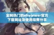 全网热门的ehviewer官方下载网址及使用指南分享