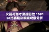 火箭与奇才激战回放 159158比赛精彩瞬间观察分析