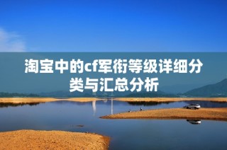 淘宝中的cf军衔等级详细分类与汇总分析