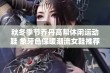 秋冬季节乔丹高帮休闲运动鞋 象牙色保暖潮流女鞋推荐