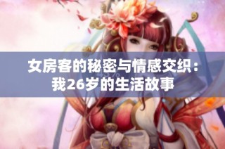 女房客的秘密与情感交织：我26岁的生活故事