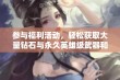 参与福利活动，轻松获取大量钻石与永久英雄级武器和皮肤!