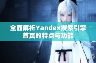 全面解析Yandex搜索引擎首页的特点与功能