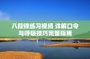 八段锦练习视频 详解口令与呼吸技巧完整指南