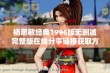 杨思敏经典1996版无删减完整版在线分享链接获取方法