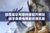 探索星空无限传媒官方网站，畅享免费电视剧资源乐趣