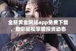 全新黄金网站app免费下载，助您轻松掌握投资动态