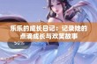 乐乐的成长日记：记录她的点滴成长与欢笑故事