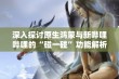 深入探讨原生鸿蒙与新哔哩哔哩的“碰一碰”功能解析