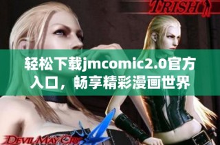 轻松下载jmcomic2.0官方入口，畅享精彩漫画世界