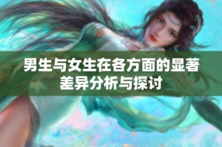 男生与女生在各方面的显著差异分析与探讨