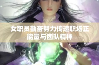 女职员勤奋努力传递职场正能量与团队精神