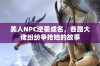 美人NPC逆袭成名，各路大佬纷纷争抢她的故事