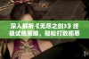 深入解析《无尽之剑3》终极试炼策略，轻松打败邪恶奥萨